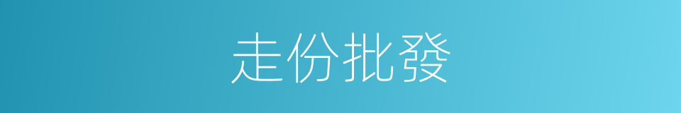 走份批發的同義詞