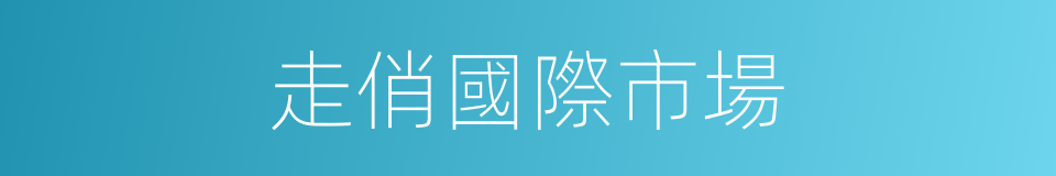 走俏國際市場的同義詞