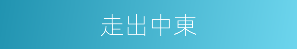 走出中東的同義詞