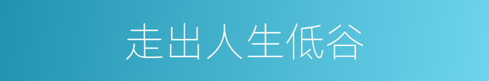 走出人生低谷的同义词