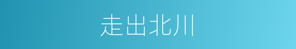 走出北川的同义词