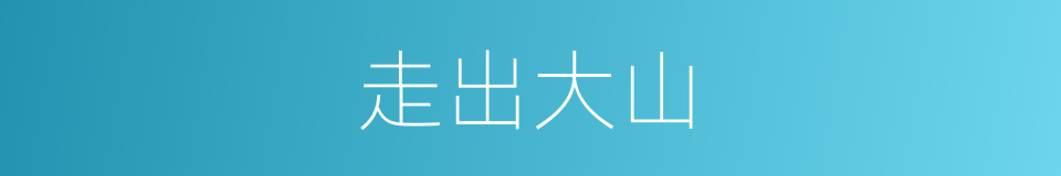 走出大山的同义词