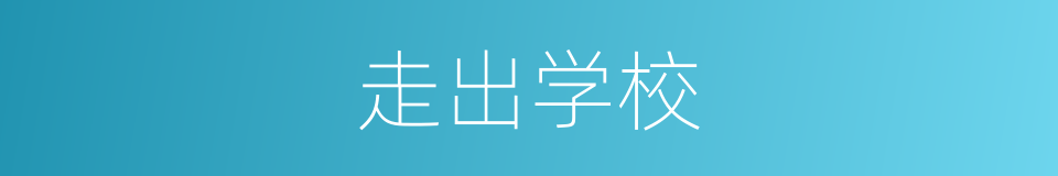 走出学校的同义词