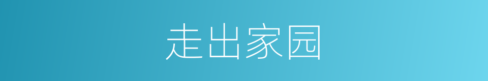 走出家园的同义词