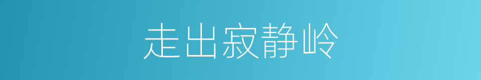 走出寂静岭的同义词