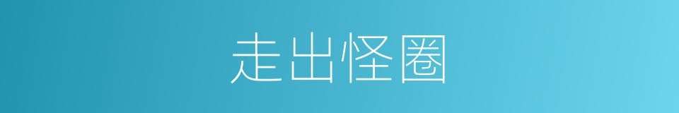 走出怪圈的同义词
