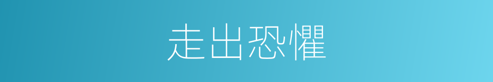 走出恐懼的同義詞