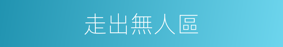 走出無人區的同義詞