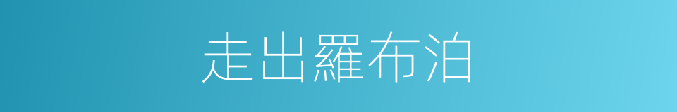 走出羅布泊的同義詞