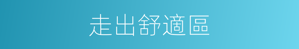 走出舒適區的同義詞