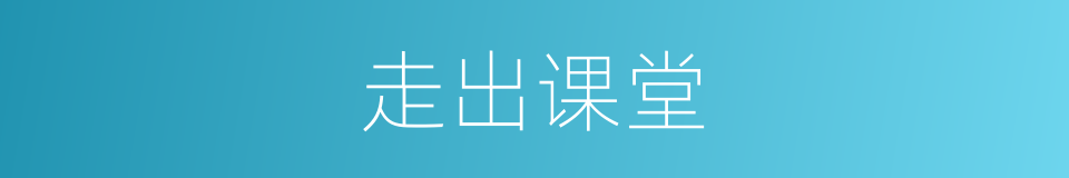 走出课堂的同义词