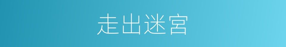 走出迷宮的同義詞