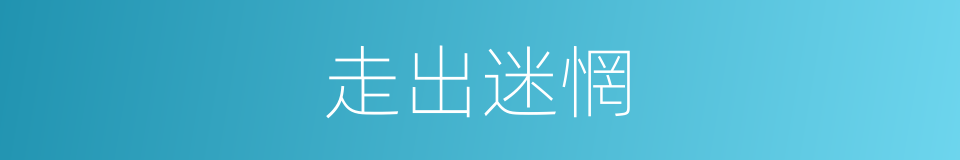 走出迷惘的同义词