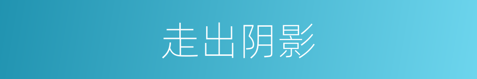 走出阴影的同义词