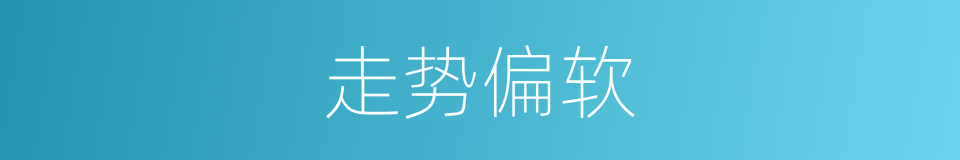 走势偏软的同义词