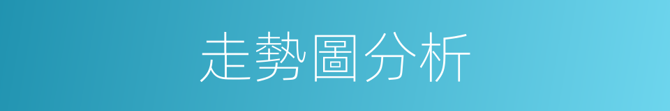 走勢圖分析的同義詞