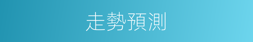 走勢預測的同義詞