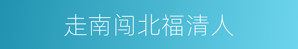 走南闯北福清人的同义词