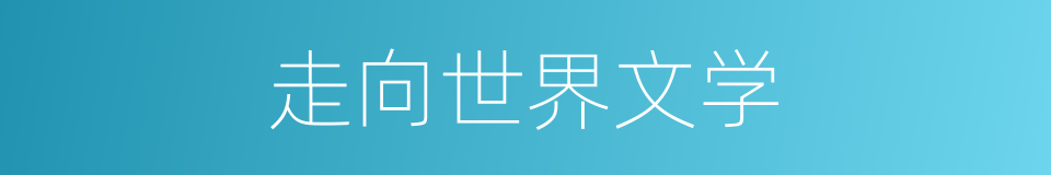 走向世界文学的同义词