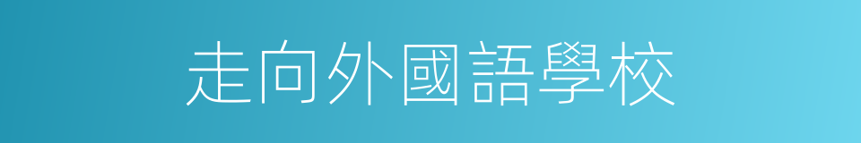 走向外國語學校的同義詞