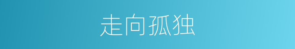 走向孤独的同义词