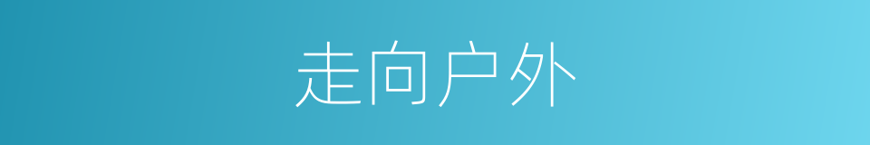 走向户外的同义词