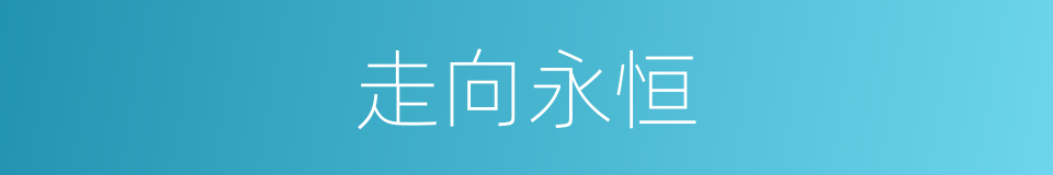 走向永恒的同义词
