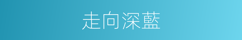 走向深藍的同義詞