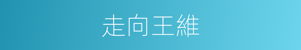 走向王維的同義詞