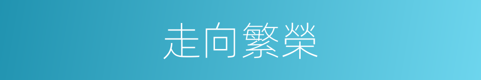 走向繁榮的同義詞