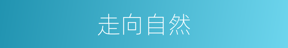 走向自然的同义词