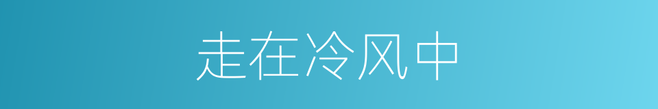 走在冷风中的同义词
