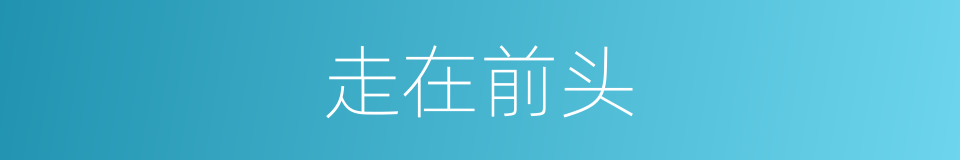 走在前头的同义词