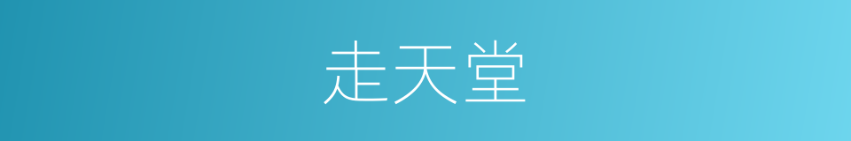 走天堂的同义词