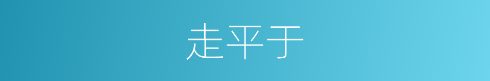 走平于的同义词