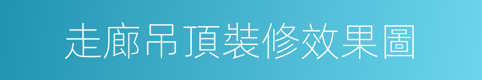 走廊吊頂裝修效果圖的同義詞