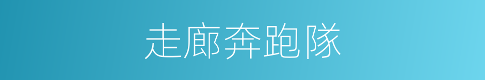 走廊奔跑隊的同義詞