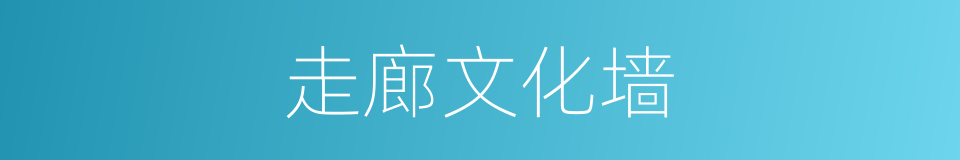 走廊文化墙的同义词