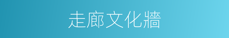 走廊文化牆的同義詞