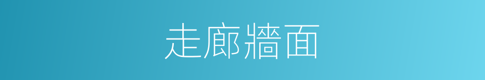 走廊牆面的同義詞