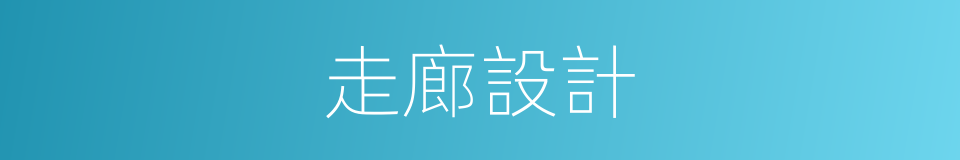 走廊設計的同義詞