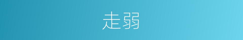 走弱的意思