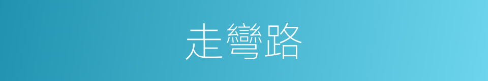 走彎路的意思