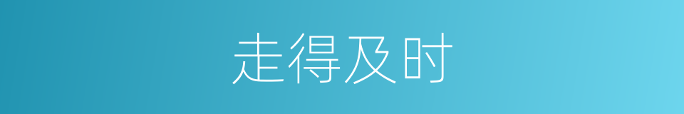 走得及时的同义词