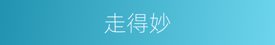 走得妙的同义词