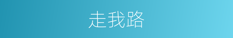 走我路的同义词