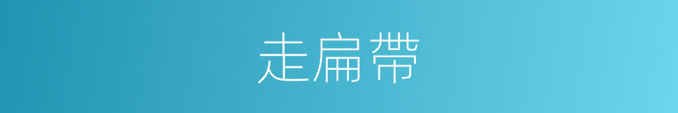 走扁帶的同義詞