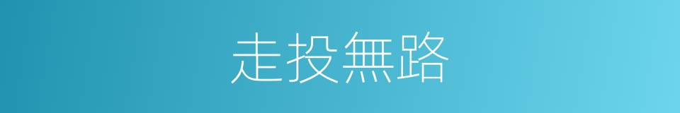 走投無路的意思