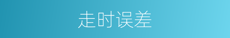 走时误差的同义词