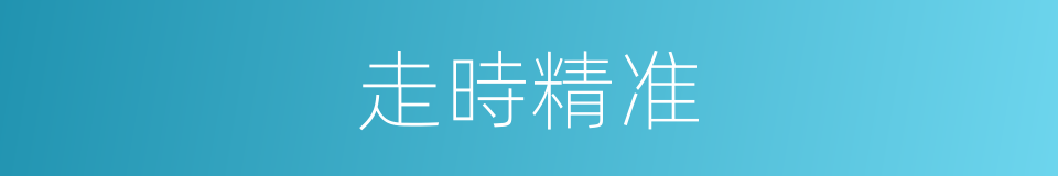 走時精准的同義詞